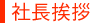 社長挨拶