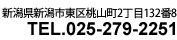 新潟県新潟市東区桃山町2丁目132番8　TEL025-279-2251