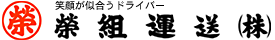 笑顔が似合うドライバー　榮組運送株式会社