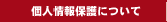個人情報保護について