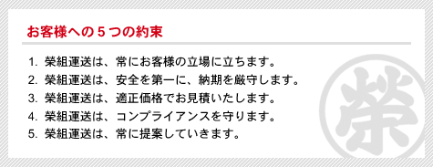 お客様への5つの約束