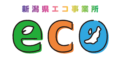 新潟県エコ事業所