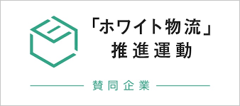 ホワイト物流推進運動